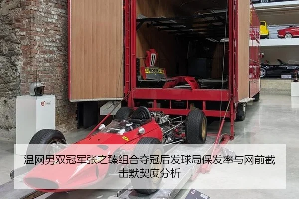 温网男双冠军张之臻组合夺冠后发球局保发率与网前截击默契度分析